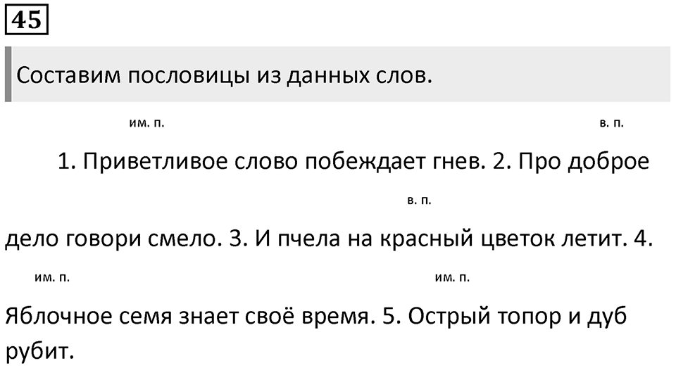 Упражнение 45 — решение 1