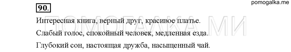 Упражнение №90 — решение 1