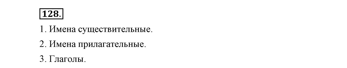 Упражнение №128 — решение 2