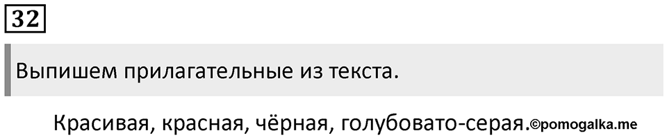 Упражнение №32 — решение 1