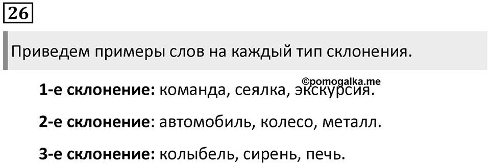 Упражнение №26 — решение 1
