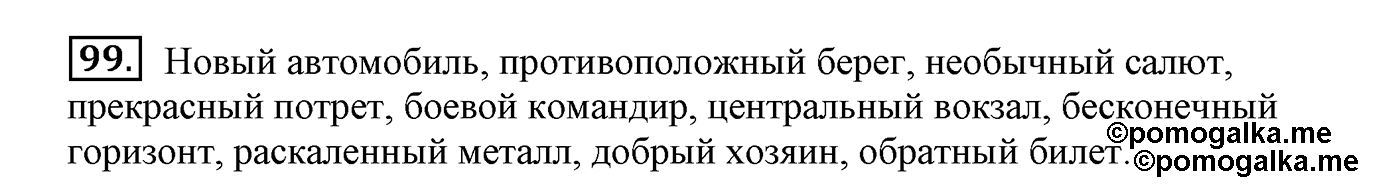 Упражнение №99 — решение 2
