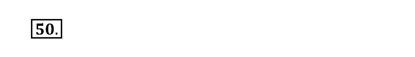 Упражнение №50 — решение 2