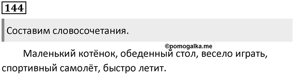 Упражнение №144 — решение 1