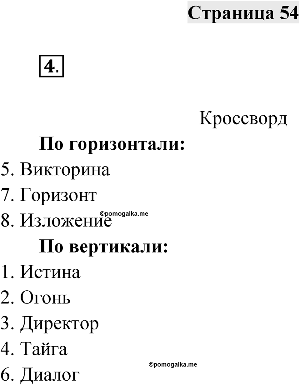 Страница 54 — решение 1