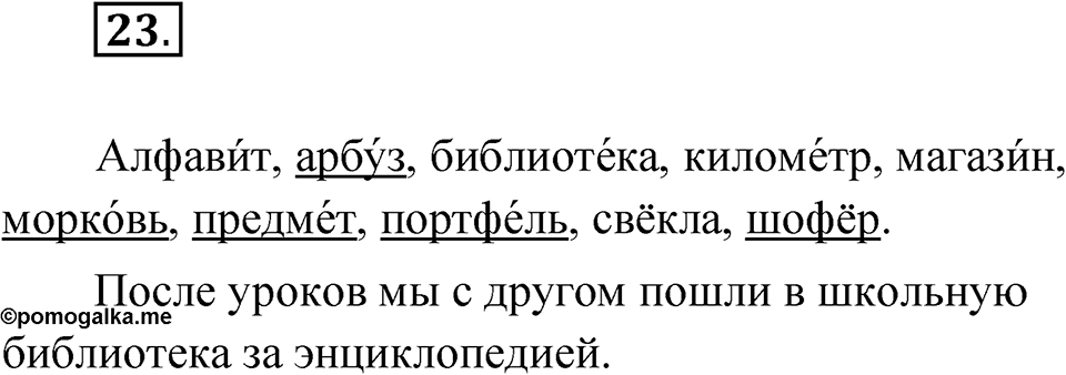 Упражнение №23 — решение 1