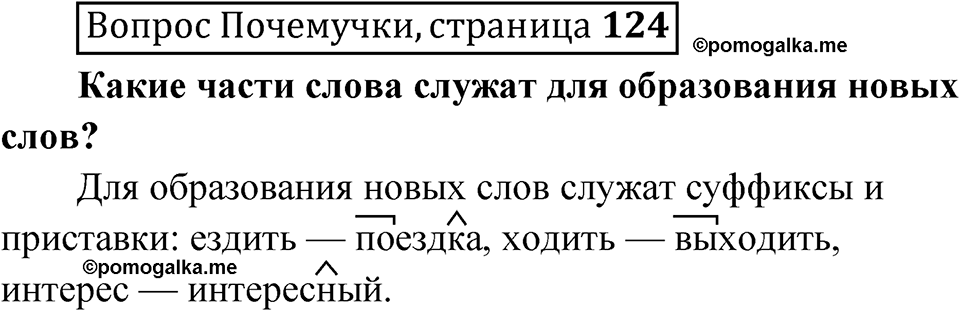 стр. 124 Вопрос почемучки — решение 1