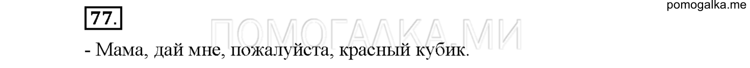 Упражнение №77 — решение 1