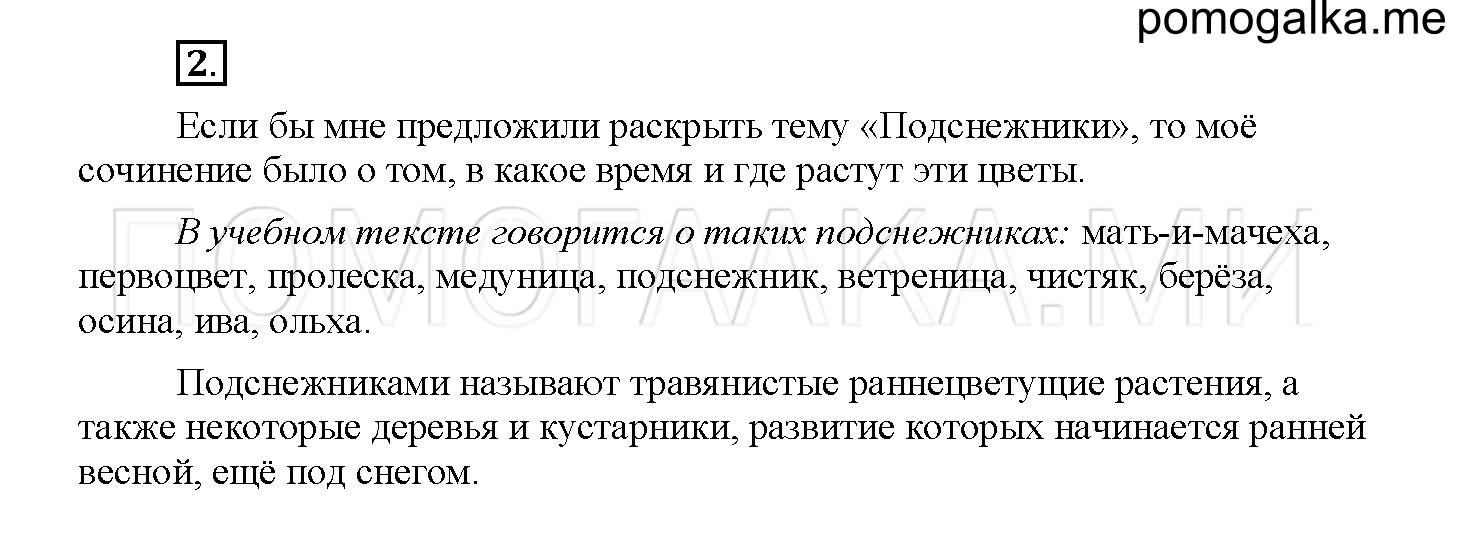 Страница 94-95. Мастерская слова, упражнение №2 — решение 1