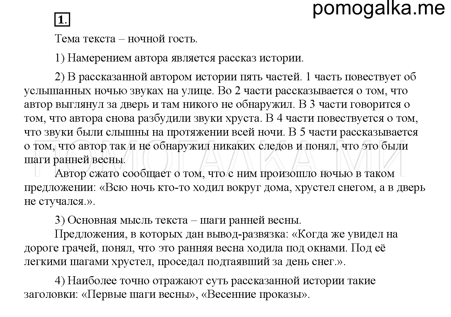 Страница 94-95. Мастерская слова, упражнение №1 — решение 1