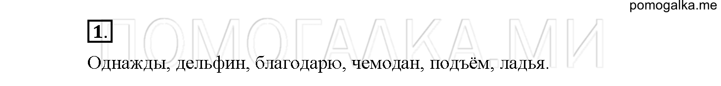 Страница 40. Школа грамотея, упражнение №1 — решение 1