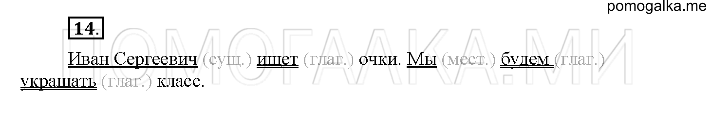 Страница 40. Школа грамотея, упражнение №14 — решение 1