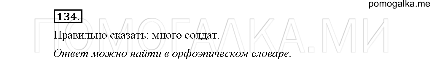 Упражнение №134 — решение 1