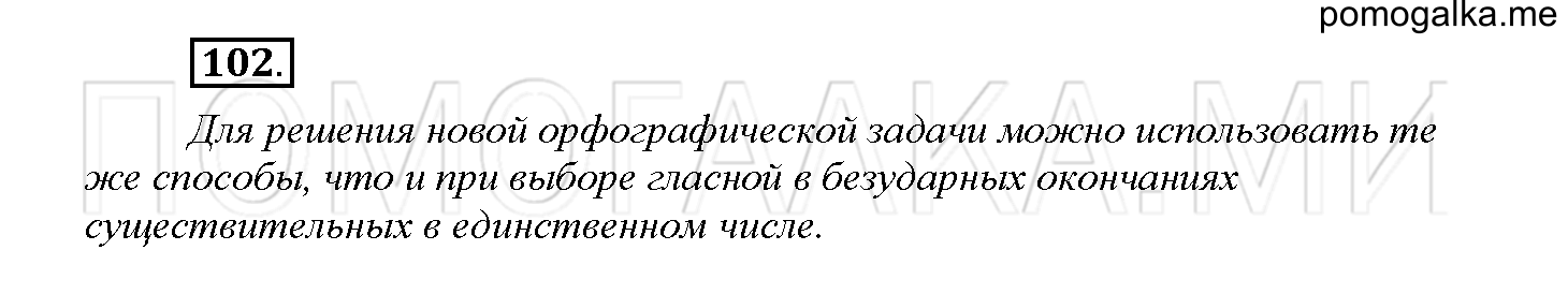 Упражнение №102 — решение 1