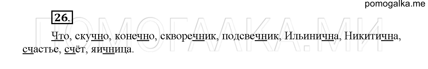 Упражнение №26 — решение 1