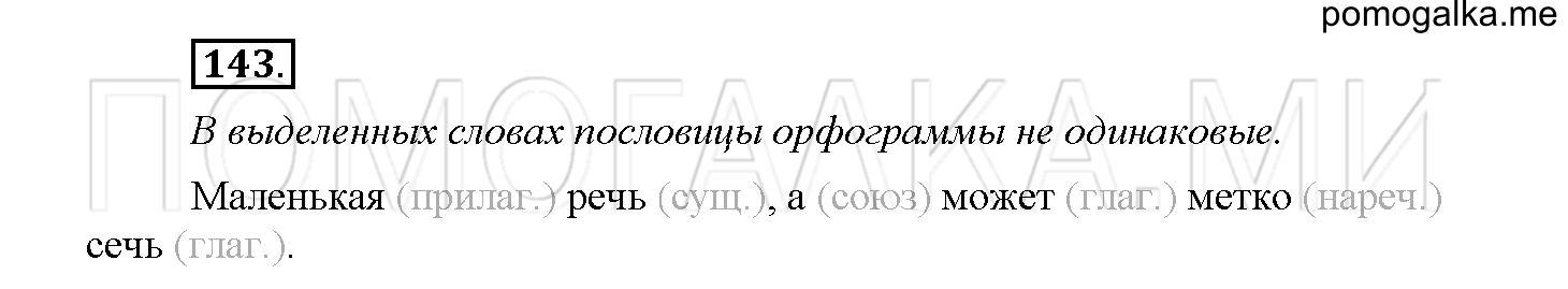 Упражнение №143 — решение 1