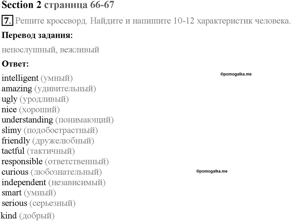 Unit 4. Family talks. Section 2. Задание №7 — решение 1