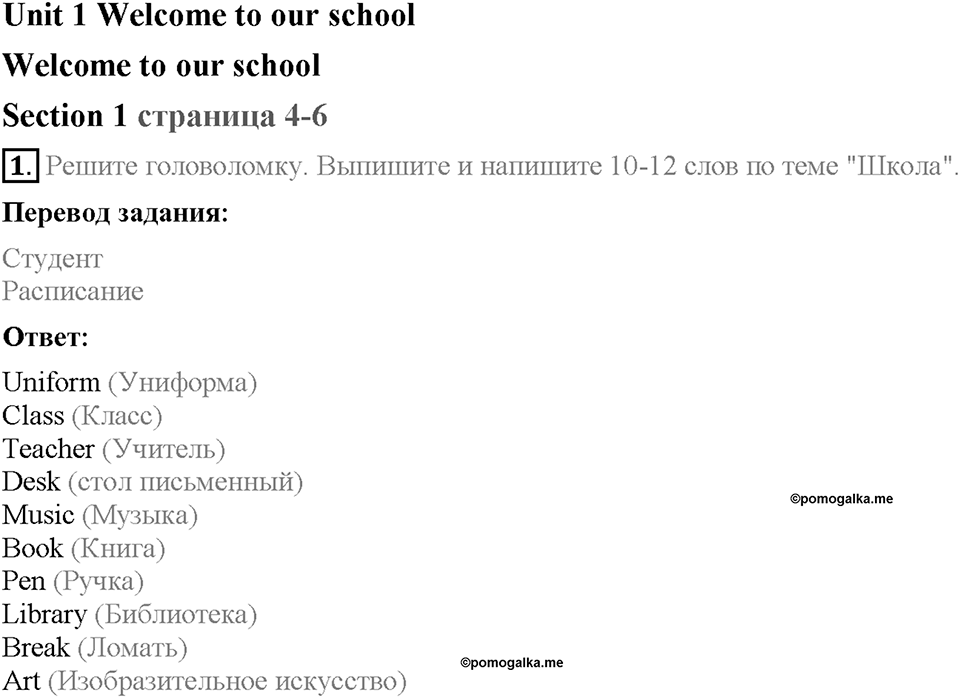 Unit 1. Welcome to our school. Section 1. Задание №1 — решение 1
