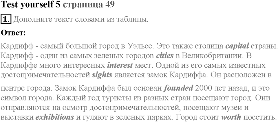 Unit 3. Visiting London. Test yourself 5. Задание №1 — решение 1