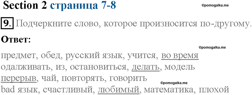 Unit 1. Welcome to our school. Section 2. Задание №9 — решение 1