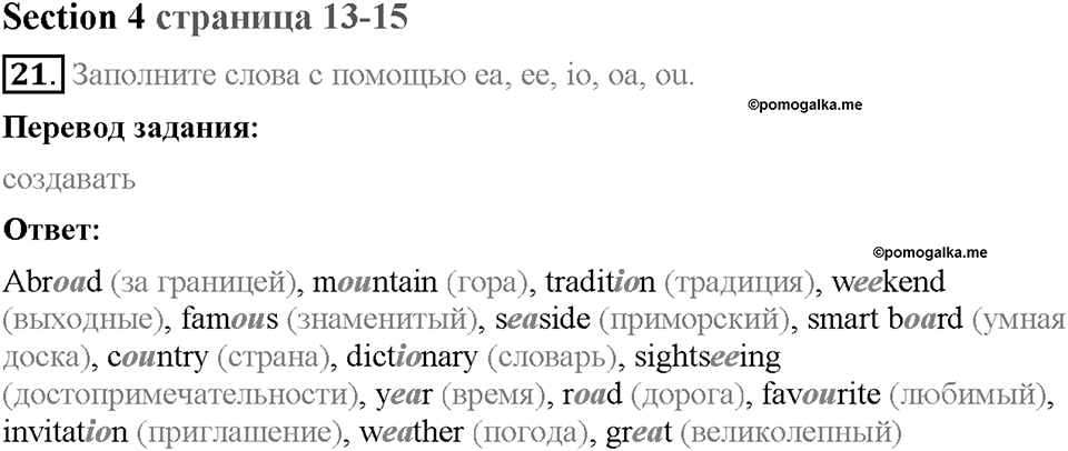 Unit 1. Welcome to our school. Section 4. Задание №21 — решение 1