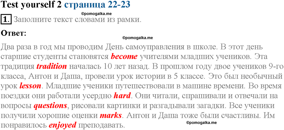 Unit 1. Welcome to our school. Test yourself 2. Задание №1 — решение 1