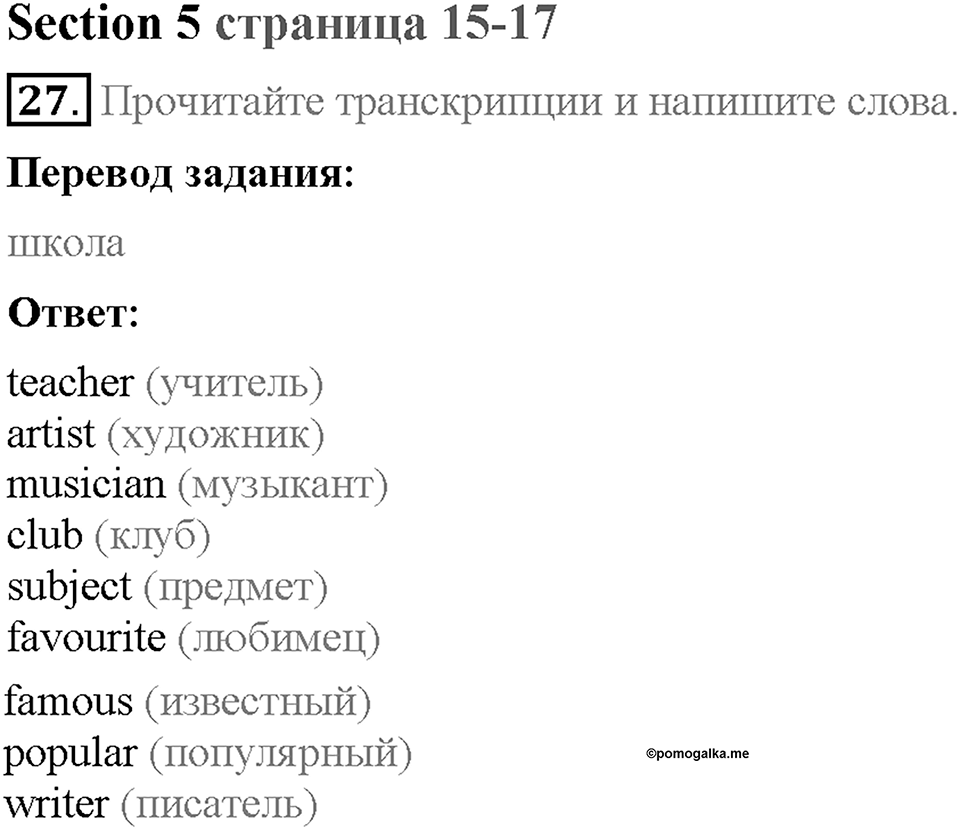 Unit 1. Welcome to our school. Section 5. Задание №27 — решение 1