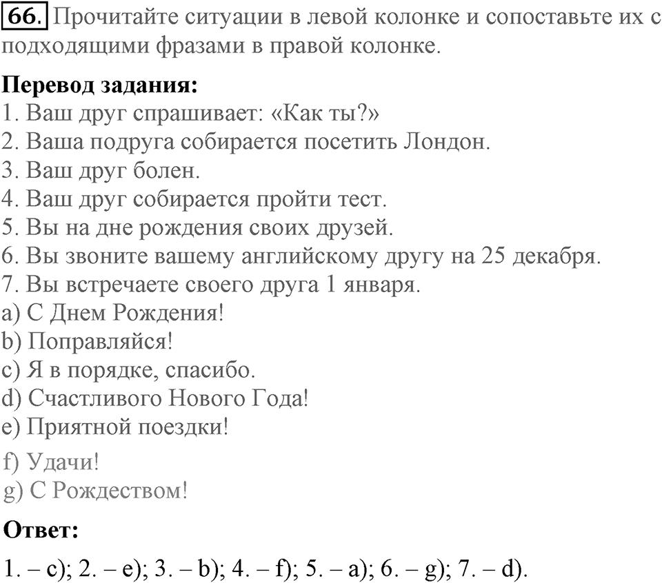 Unit 2. We are going to London. Section 4 задание №66 — решение 1