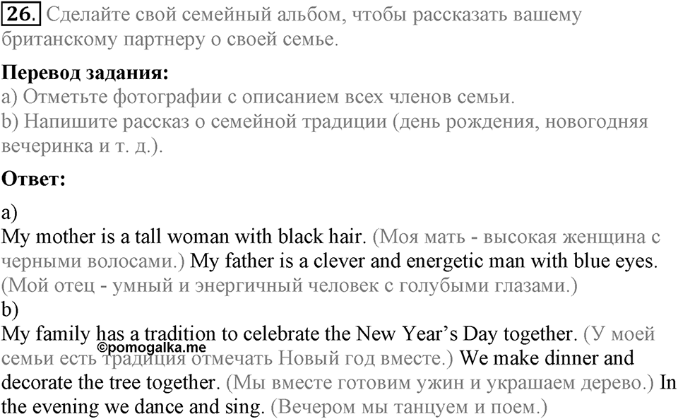 Unit 4. Family talks. Section 2 задание №26 — решение 1