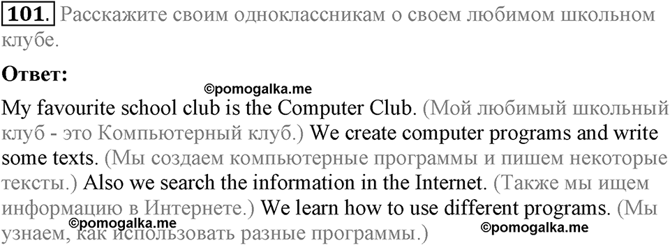 Unit 1. Welcom to our school. Section 5 задание №101 — решение 1