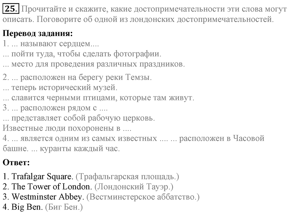 Unit 3. Visiting London. Section 2 задание №25 — решение 1