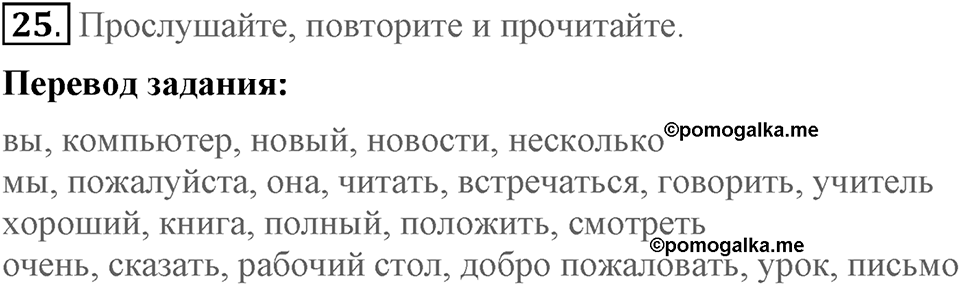 Unit 1. Welcom to our school. Section 1 задание №25 — решение 1