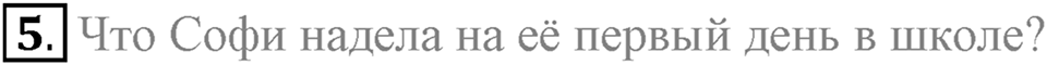 Unit 1. Welcom to our school. Progress Check задание №5 — решение 1
