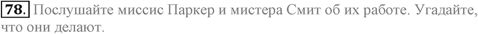Unit 4. Family talks. Section 5 задание №78 — решение 1