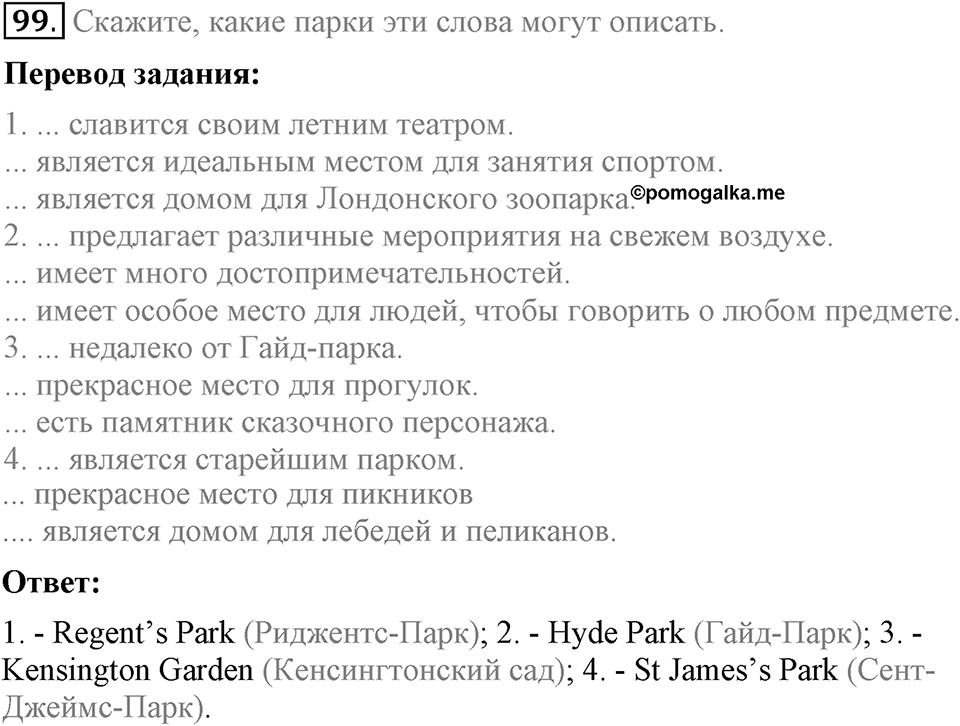 Unit 3. Visiting London. Section 5 задание №99 — решение 1
