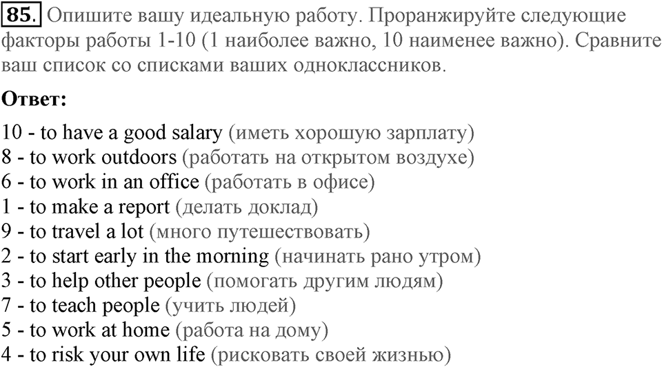 Unit 4. Family talks. Section 5 задание №85 — решение 1
