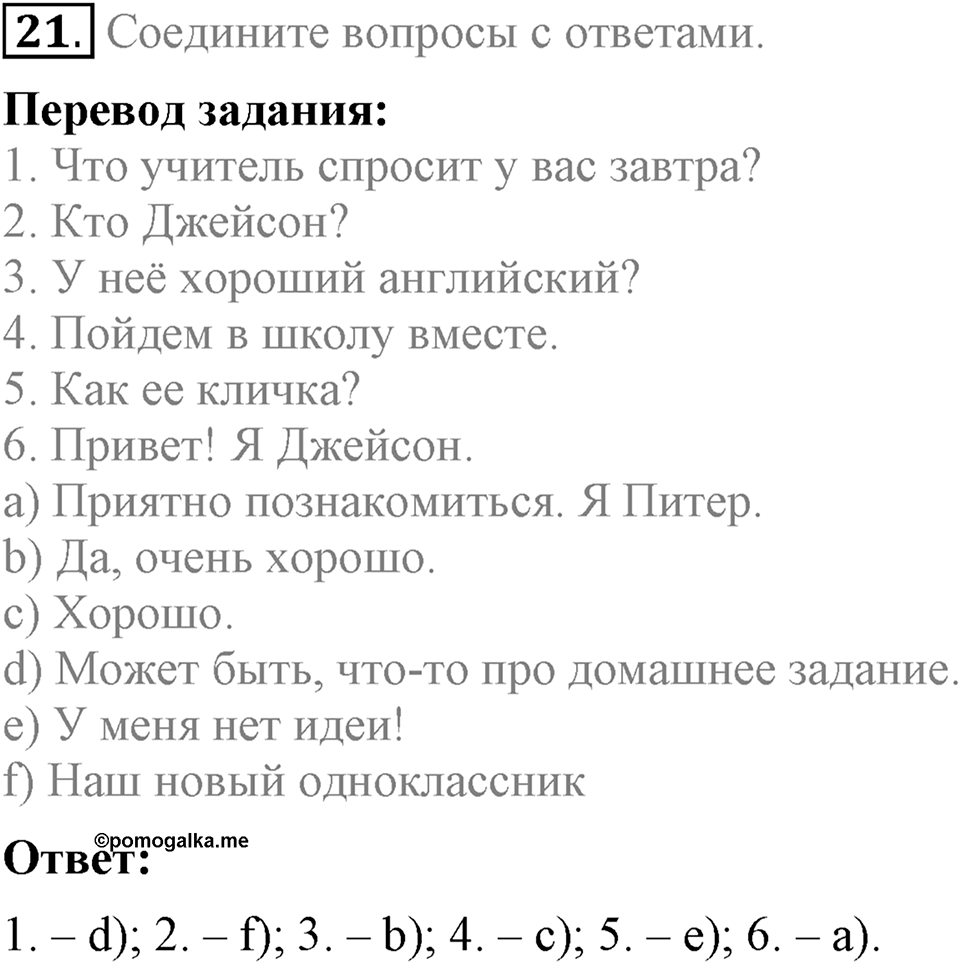 Unit 1. Welcom to our school. Homework задание №21 — решение 1