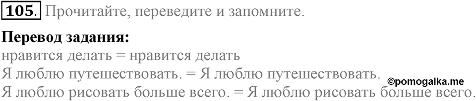 Unit 1. Welcom to our school. Section 5 задание №105 — решение 1