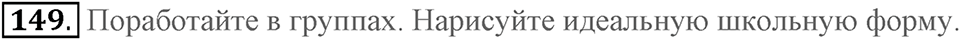 Unit 1. Welcom to our school. Section 7 задание №149 — решение 1