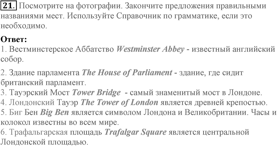 Unit 3. Visiting London. Section 2 задание №21 — решение 1
