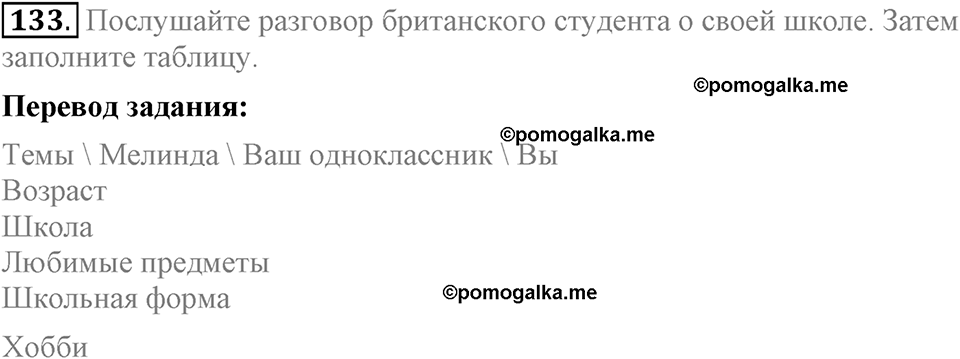 Unit 1. Welcom to our school. Section 7 задание №133 — решение 1
