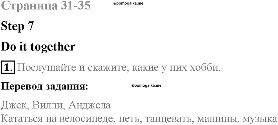 Unit 4. After School. Страница 31-35. Step 7. Задание №1 — решение 1