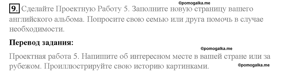 Unit 5. From Place to Place. Страница 87-91. Step 10. Enjoy Yourself. Задание №9 — решение 1