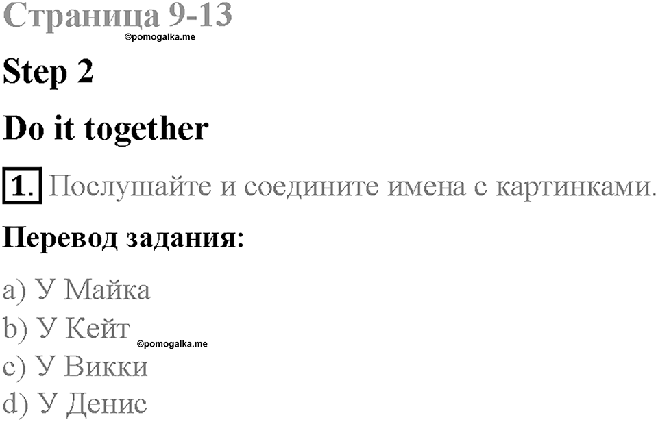 Unit 4. After School. Страница 9-13. Step 2. Задание №1 — решение 1