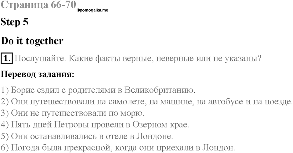 Unit 5. From Place to Place. Страница 66-71. Step 5. Задание №1 — решение 1