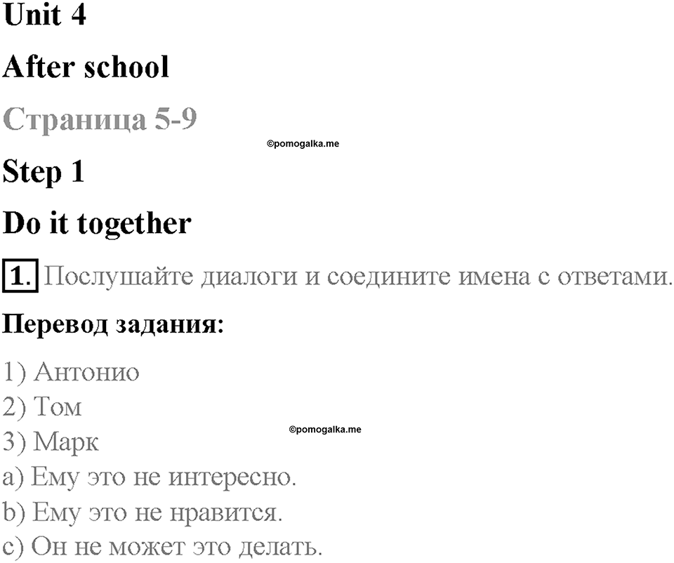 Unit 4. After School. Страница 5-9. Step 1. Задание №1 — решение 1