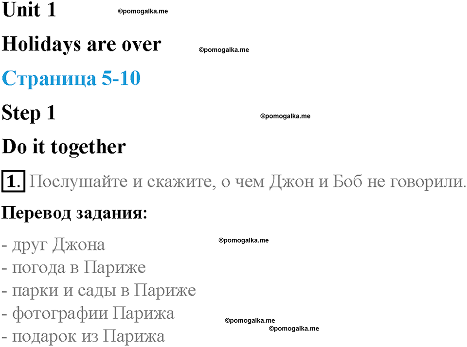 Unit 1. Holidays Are Over. Страница 5-10. Step 1. Задание №1 — решение 1