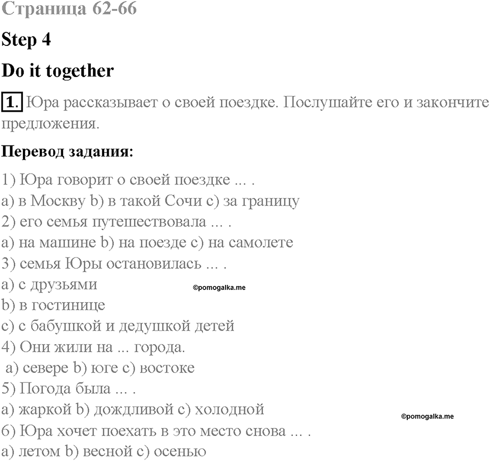 Unit 5. From Place to Place. Страница 62-66. Step 4. Задание №1 — решение 1