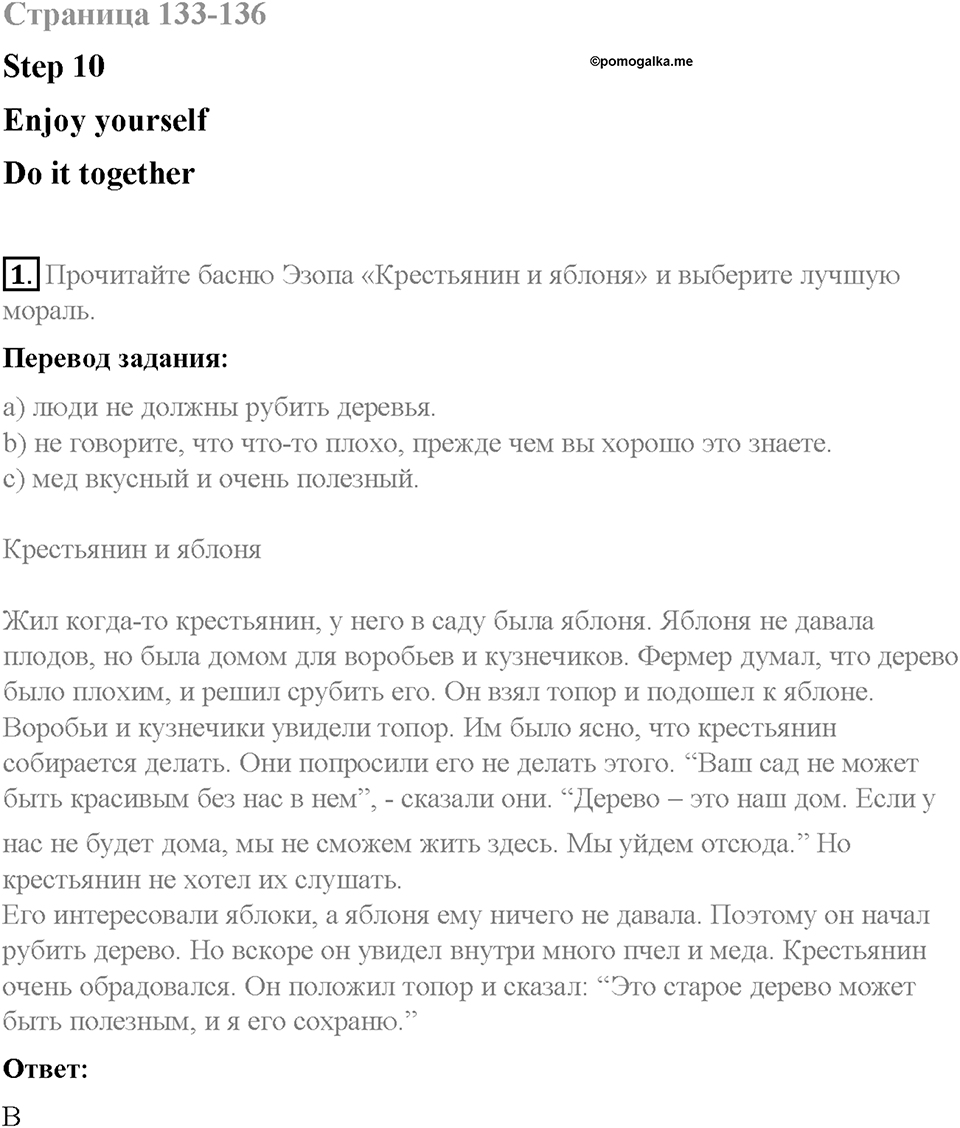 Unit 3. Healthy Ways. Страница 133-136. Step 10. Enjoy Yourself. Задание №1 — решение 1