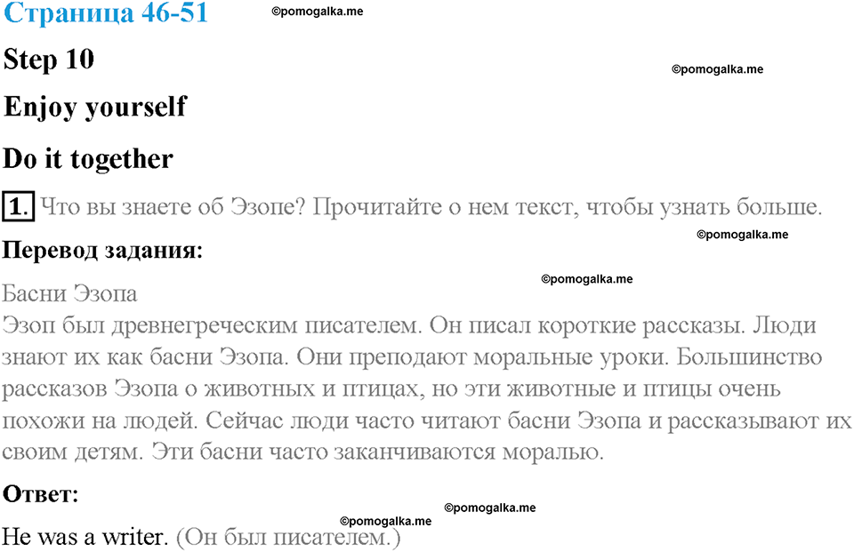 Unit 1. Holidays Are Over. Страница 46-51. Step 10. Enjoy Yourself. Задание №1 — решение 1